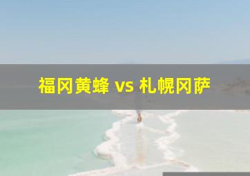 福冈黄蜂 vs 札幌冈萨